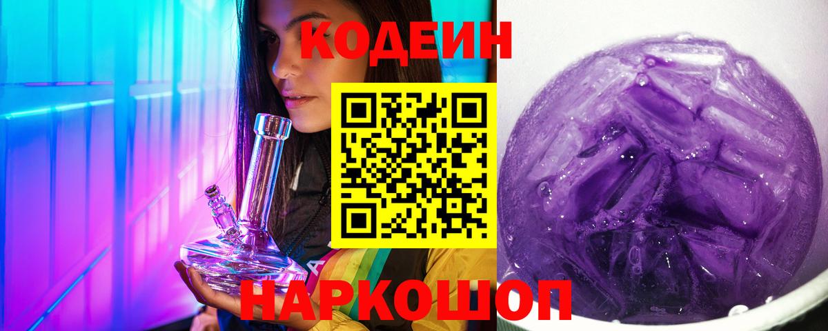 Кодеин Purple Drank Дербент