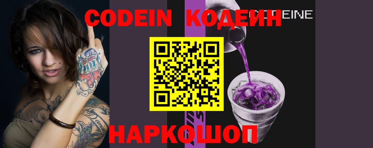 Кодеин Purple Drank  Вход с VPN  Дербент 